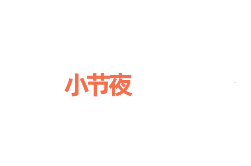 小节夜