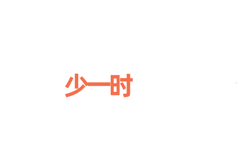 少一时