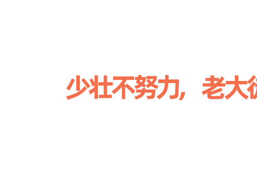 少壮不努力,老大徒伤悲