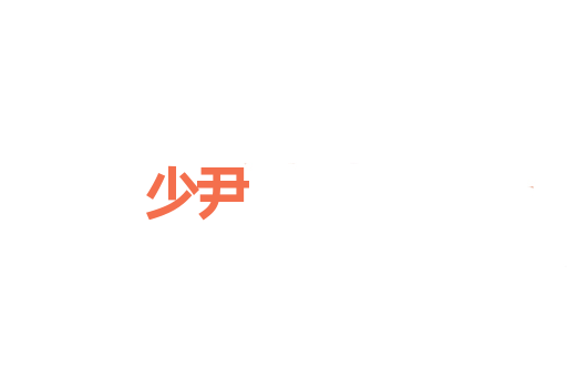 少尹