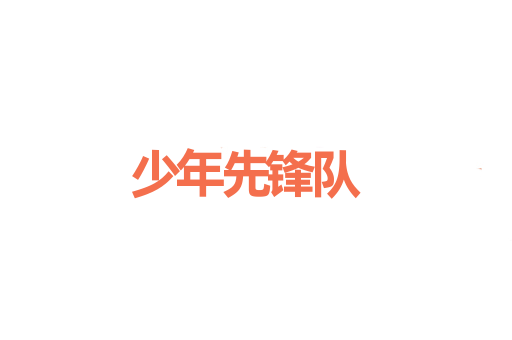 少年先锋队