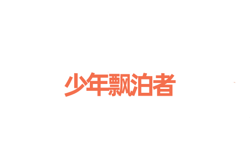 少年飘泊者