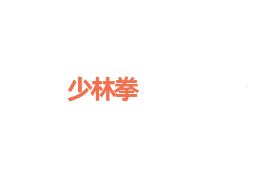 少林拳