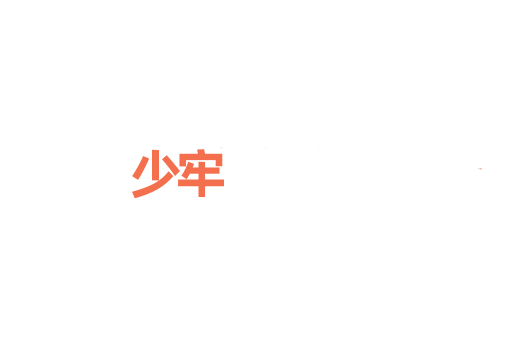 少牢