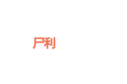 尸利