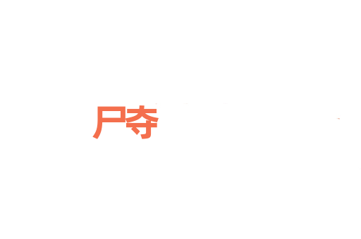 尸夺