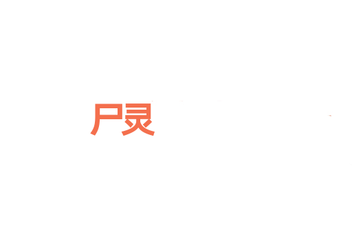 尸灵