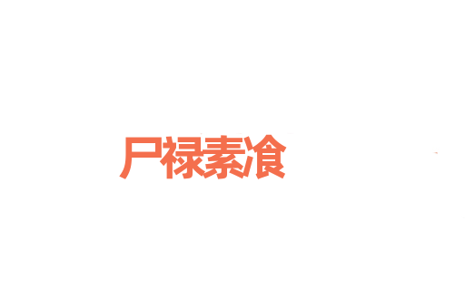 尸禄素飡