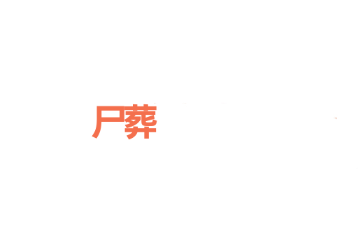 尸葬