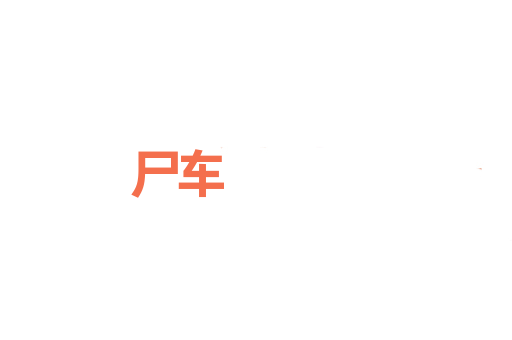 尸车