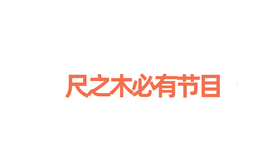 尺之木必有节目