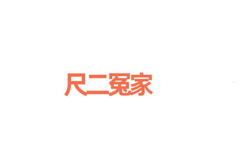 尺二冤家