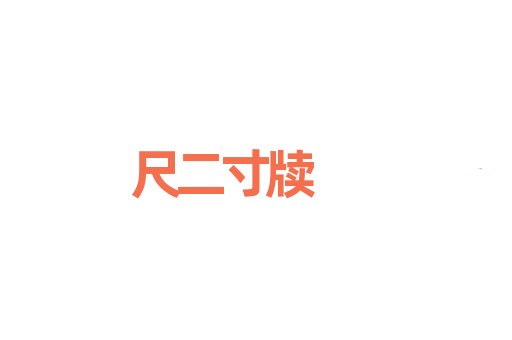 尺二寸牍