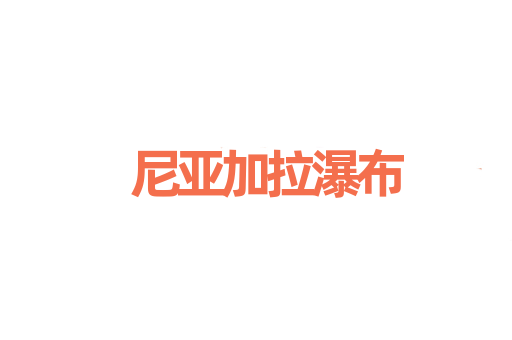 尼亚加拉瀑布