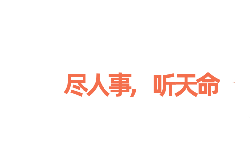 尽人事,听天命