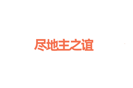 尽地主之谊