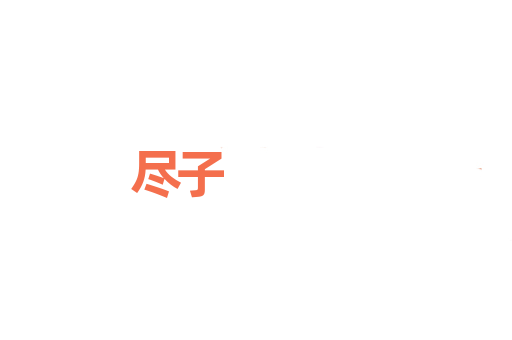 尽子
