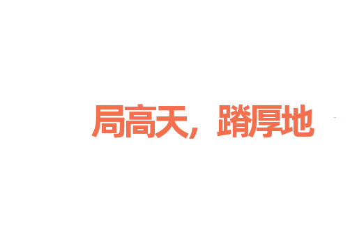 局高天，蹐厚地