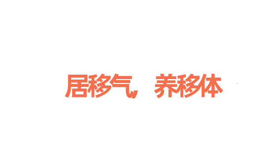 居移气,养移体