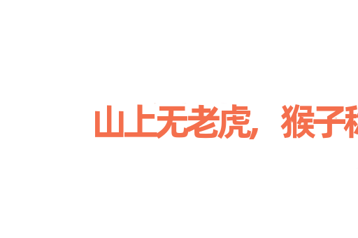 山上无老虎,猴子称大王