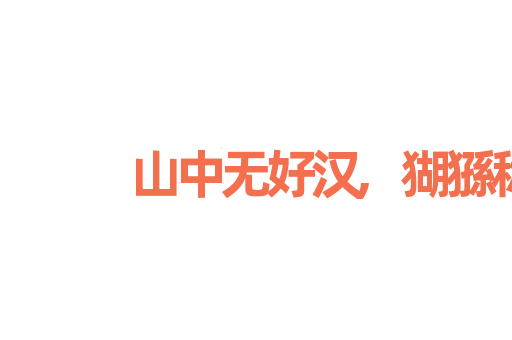 山中无好汉,猢猻称霸王