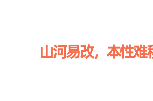 山河易改，本性难移