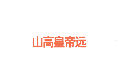 山高皇帝远