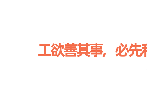 工欲善其事,必先利其器