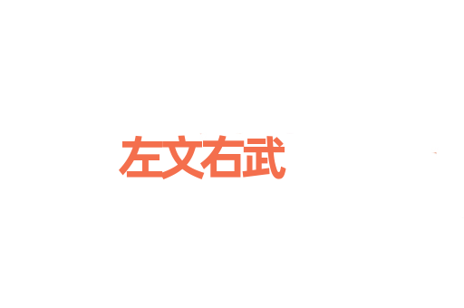 左文右武