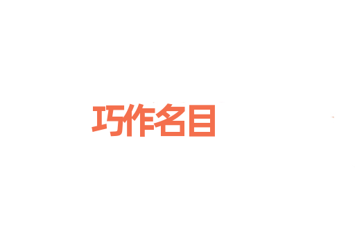 巧作名目