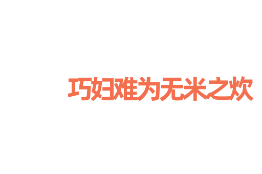 巧妇难为无米之炊