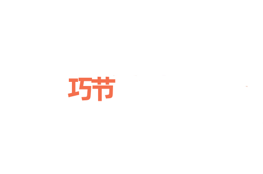 巧节