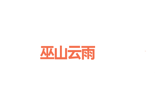 巫山云雨