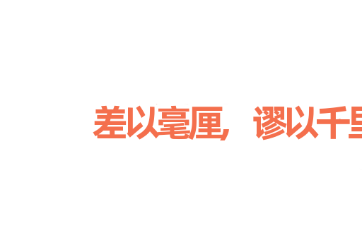 差以毫厘,谬以千里