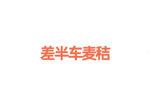 差半车麦秸