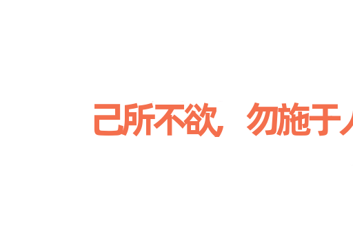 己所不欲,勿施于人