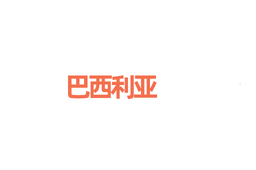 巴西利亚