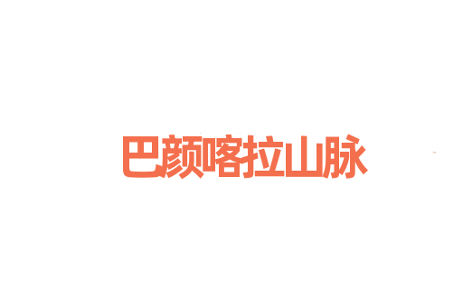 巴颜喀拉山脉