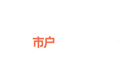 市户