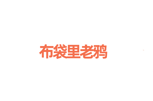 布袋里老鸦
