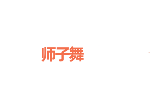 师子舞