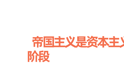 帝国主义是资本主义的最高阶段
