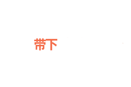 带下