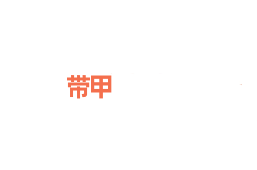 带甲
