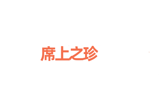 席上之珍