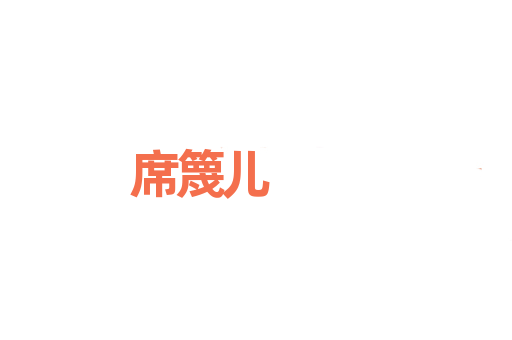 席篾儿