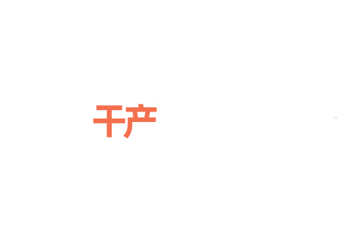 干产