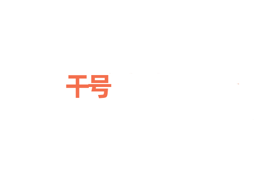 干号