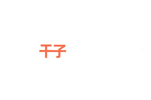 干子