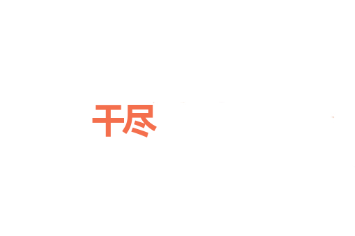 干尽